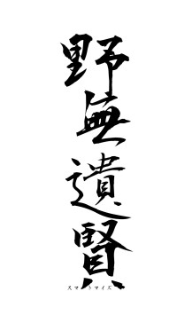 野無遺賢（フォント1）