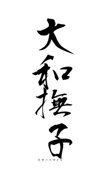 大和撫子（フォント1）