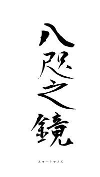 八咫之鏡（フォント1）