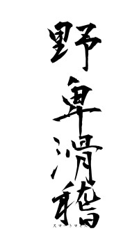 野卑滑稽（フォント1）