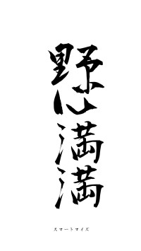 野心満満（フォント1）