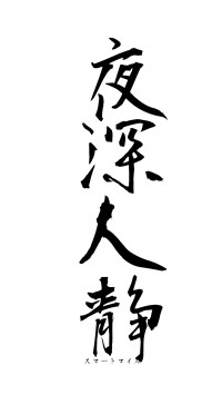 夜深人静（フォント1）