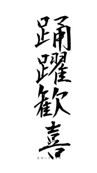 踊躍歓喜（フォント1）