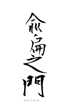 兪扁之門（フォント1）