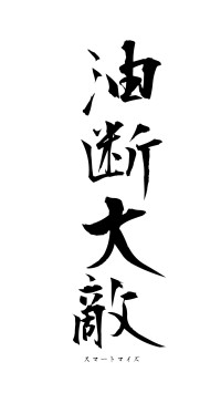 油断大敵（フォント1）