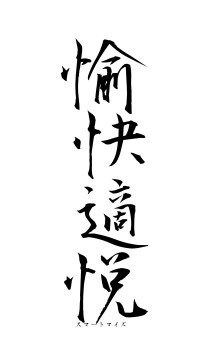 愉快適悦（フォント1）