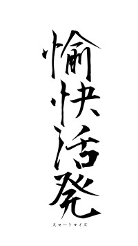 愉快活発（フォント1）