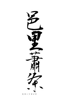 邑里蕭条（フォント1）