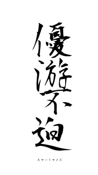 優游不迫（フォント1）