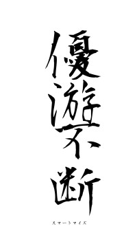 優游不断（フォント1）