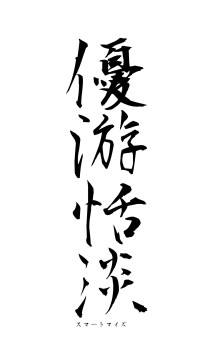 優游恬淡（フォント1）