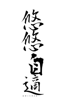 悠悠自適（フォント1）