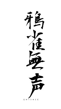 鴉雀無声（フォント1）