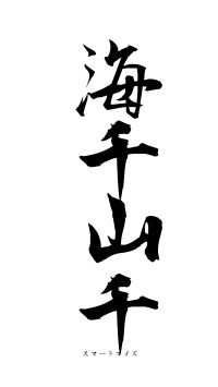 海千山千（フォント1）