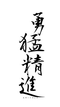 勇猛精進（フォント1）