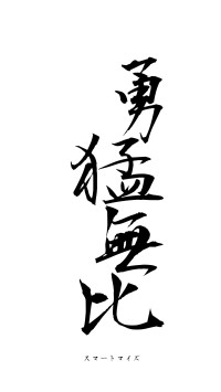 勇猛無比（フォント1）