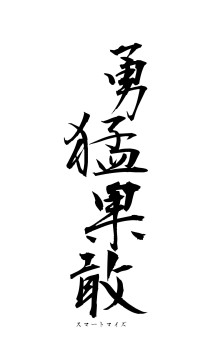 勇猛果敢（フォント1）