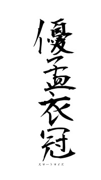 優孟衣冠（フォント1）