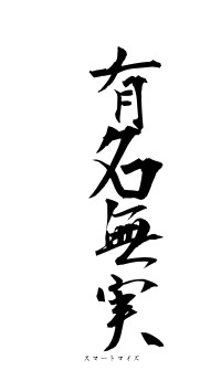 有名無実（フォント1）