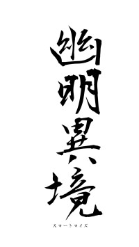 幽明異境（フォント1）