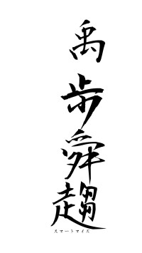 禹歩舜趨（フォント1）