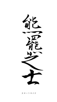 熊羆之士（フォント1）