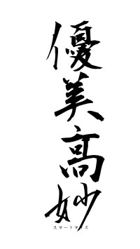 優美高妙（フォント1）