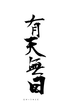 有天無日（フォント1）
