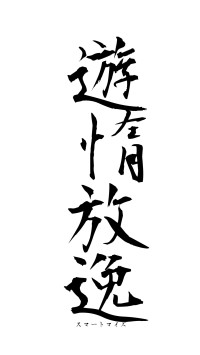 遊惰放逸（フォント1）