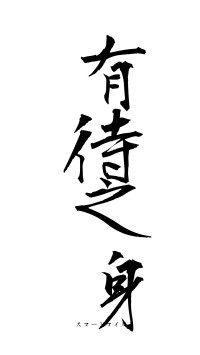 有待之身（フォント1）