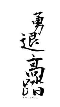 勇退高踏（フォント1）