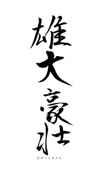 雄大豪壮（フォント1）