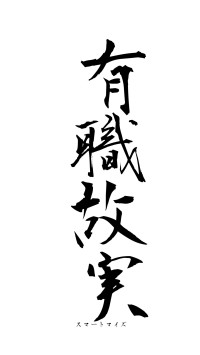 有職故実（フォント1）