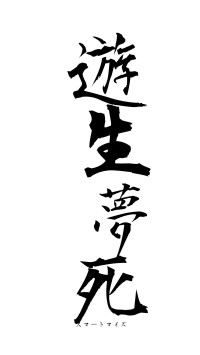 遊生夢死（フォント1）