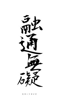 融通無礙（フォント1）