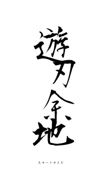 遊刃余地（フォント1）