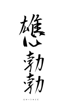 雄心勃勃（フォント1）