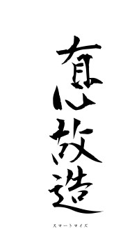 有心故造（フォント1）