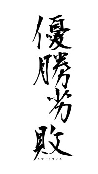 優勝劣敗（フォント1）