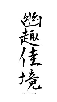 幽趣佳境（フォント1）