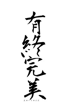 有終完美（フォント1）