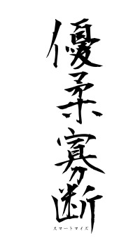 優柔寡断（フォント1）