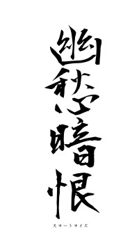 幽愁暗恨（フォント1）