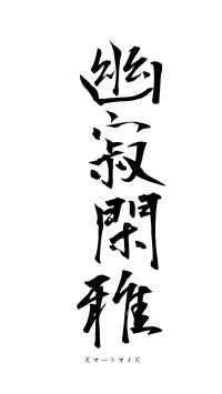 幽寂閑雅（フォント1）