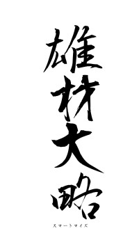 雄材大略（フォント1）