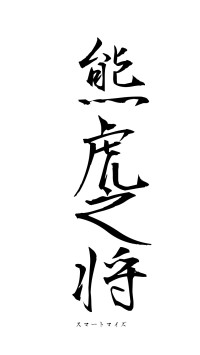 熊虎之将（フォント1）