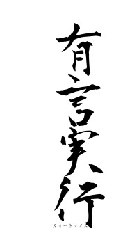 有言実行（フォント1）