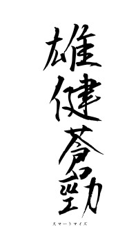 雄健蒼勁（フォント1）