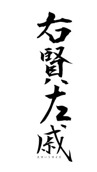 右賢左戚（フォント1）