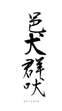 邑犬群吠（フォント1）